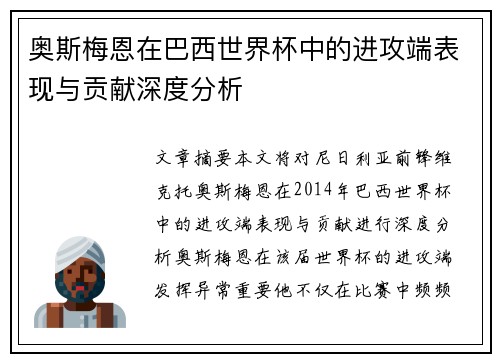 奥斯梅恩在巴西世界杯中的进攻端表现与贡献深度分析 奥斯梅恩在巴西世界杯中的进攻端表现与贡献深度分析
