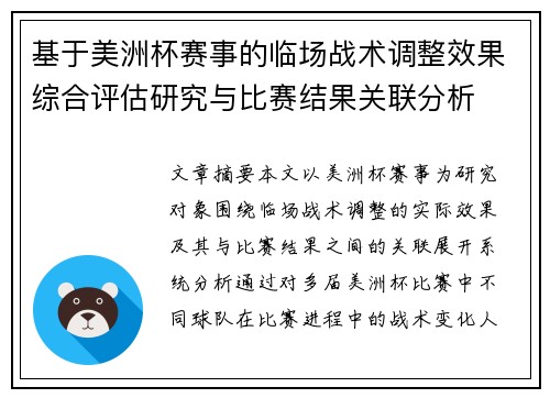 基于美洲杯赛事的临场战术调整效果综合评估研究与比赛结果关联分析