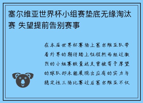 塞尔维亚世界杯小组赛垫底无缘淘汰赛 失望提前告别赛事 塞尔维亚世界杯小组赛垫底无缘淘汰赛 失望提前告别赛事