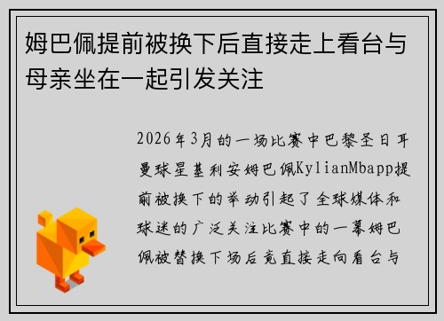 姆巴佩提前被换下后直接走上看台与母亲坐在一起引发关注
