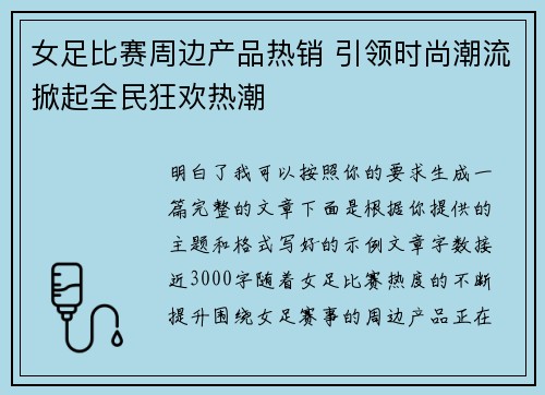 女足比赛周边产品热销 引领时尚潮流掀起全民狂欢热潮 女足比赛周边产品热销 引领时尚潮流掀起全民狂欢热潮