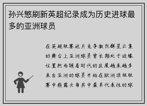 孙兴慜刷新英超纪录成为历史进球最多的亚洲球员 孙兴慜刷新英超纪录成为历史进球最多的亚洲球员