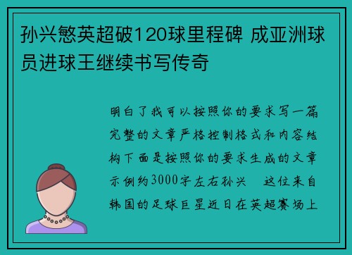 孙兴慜英超破120球里程碑 成亚洲球员进球王继续书写传奇