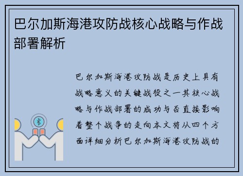 巴尔加斯海港攻防战核心战略与作战部署解析 巴尔加斯海港攻防战核心战略与作战部署解析