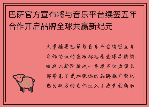 巴萨官方宣布将与音乐平台续签五年合作开启品牌全球共赢新纪元