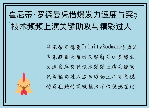 崔尼蒂·罗德曼凭借爆发力速度与突破技术频频上演关键助攻与精彩过人 崔尼蒂·罗德曼凭借爆发力速度与突破技术频频上演关键助攻与精彩过人