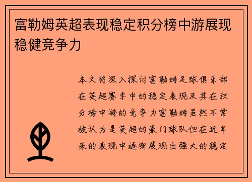 富勒姆英超表现稳定积分榜中游展现稳健竞争力