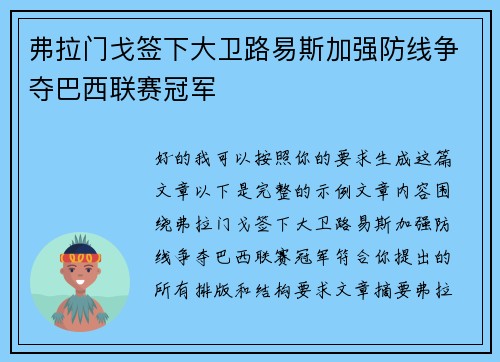 弗拉门戈签下大卫路易斯加强防线争夺巴西联赛冠军 弗拉门戈签下大卫路易斯加强防线争夺巴西联赛冠军