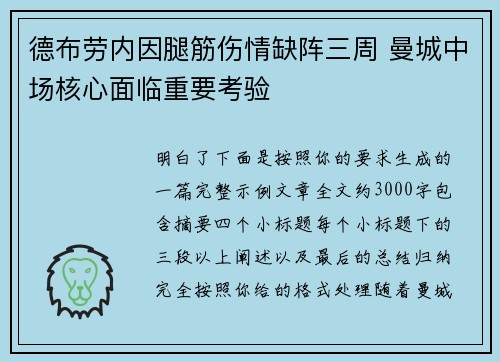 德布劳内因腿筋伤情缺阵三周 曼城中场核心面临重要考验
