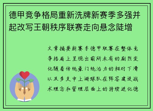德甲竞争格局重新洗牌新赛季多强并起改写王朝秩序联赛走向悬念陡增 德甲竞争格局重新洗牌新赛季多强并起改写王朝秩序联赛走向悬念陡增