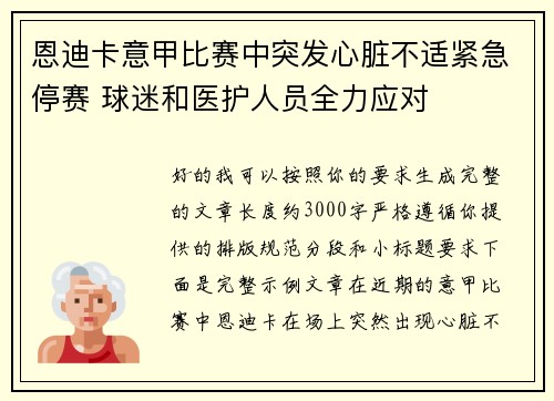 恩迪卡意甲比赛中突发心脏不适紧急停赛 球迷和医护人员全力应对 恩迪卡意甲比赛中突发心脏不适紧急停赛 球迷和医护人员全力应对