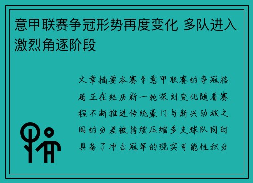 意甲联赛争冠形势再度变化 多队进入激烈角逐阶段 意甲联赛争冠形势再度变化 多队进入激烈角逐阶段
