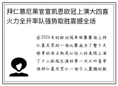 拜仁慕尼黑官宣凯恩欧冠上演大四喜火力全开率队强势取胜震撼全场