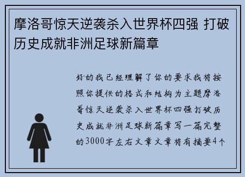 摩洛哥惊天逆袭杀入世界杯四强 打破历史成就非洲足球新篇章 摩洛哥惊天逆袭杀入世界杯四强 打破历史成就非洲足球新篇章