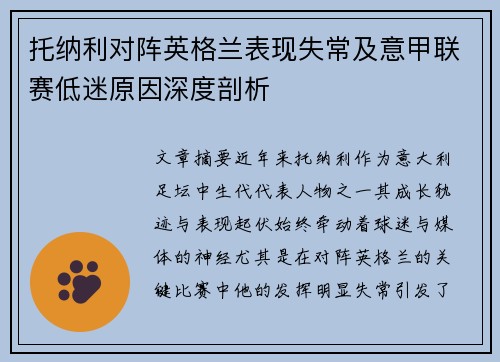 托纳利对阵英格兰表现失常及意甲联赛低迷原因深度剖析 托纳利对阵英格兰表现失常及意甲联赛低迷原因深度剖析