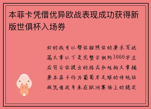 本菲卡凭借优异欧战表现成功获得新版世俱杯入场券 本菲卡凭借优异欧战表现成功获得新版世俱杯入场券