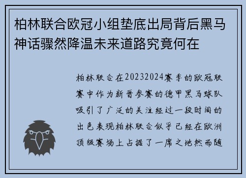 柏林联合欧冠小组垫底出局背后黑马神话骤然降温未来道路究竟何在 柏林联合欧冠小组垫底出局背后黑马神话骤然降温未来道路究竟何在