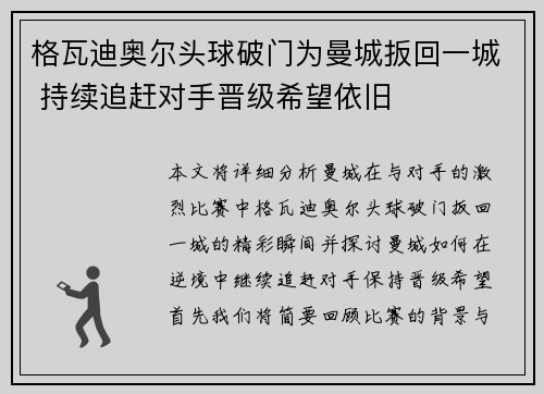 格瓦迪奥尔头球破门为曼城扳回一城 持续追赶对手晋级希望依旧 格瓦迪奥尔头球破门为曼城扳回一城 持续追赶对手晋级希望依旧