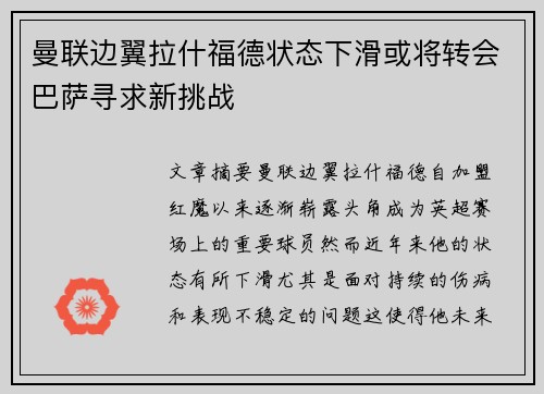 曼联边翼拉什福德状态下滑或将转会巴萨寻求新挑战 曼联边翼拉什福德状态下滑或将转会巴萨寻求新挑战