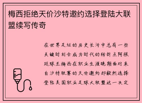 梅西拒绝天价沙特邀约选择登陆大联盟续写传奇 梅西拒绝天价沙特邀约选择登陆大联盟续写传奇