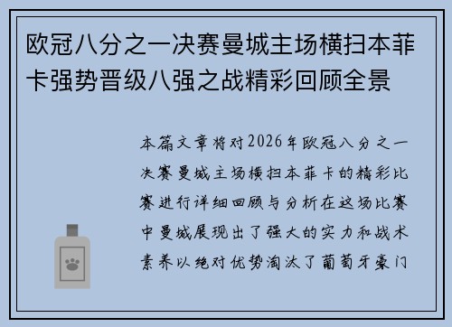 欧冠八分之一决赛曼城主场横扫本菲卡强势晋级八强之战精彩回顾全景 欧冠八分之一决赛曼城主场横扫本菲卡强势晋级八强之战精彩回顾全景