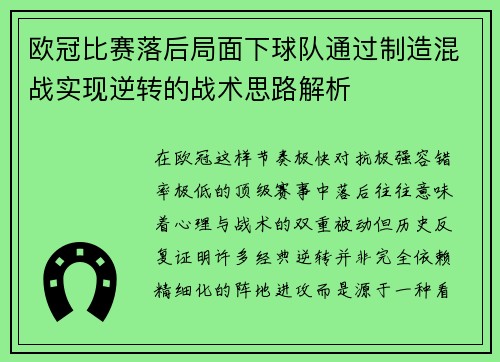 欧冠比赛落后局面下球队通过制造混战实现逆转的战术思路解析