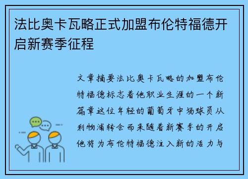 法比奥卡瓦略正式加盟布伦特福德开启新赛季征程 法比奥卡瓦略正式加盟布伦特福德开启新赛季征程