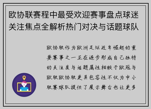 欧协联赛程中最受欢迎赛事盘点球迷关注焦点全解析热门对决与话题球队走势