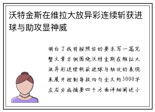 沃特金斯在维拉大放异彩连续斩获进球与助攻显神威