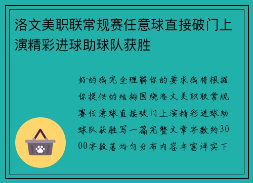 洛文美职联常规赛任意球直接破门上演精彩进球助球队获胜 洛文美职联常规赛任意球直接破门上演精彩进球助球队获胜