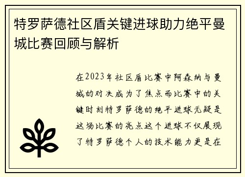 特罗萨德社区盾关键进球助力绝平曼城比赛回顾与解析 特罗萨德社区盾关键进球助力绝平曼城比赛回顾与解析