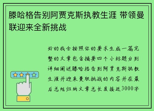 滕哈格告别阿贾克斯执教生涯 带领曼联迎来全新挑战 滕哈格告别阿贾克斯执教生涯 带领曼联迎来全新挑战