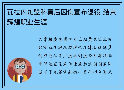 瓦拉内加盟科莫后因伤宣布退役 结束辉煌职业生涯