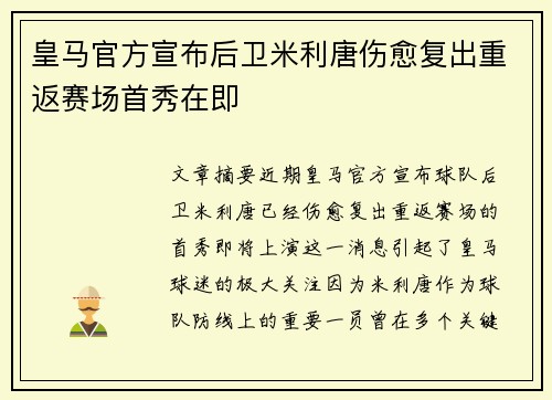 皇马官方宣布后卫米利唐伤愈复出重返赛场首秀在即