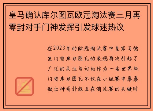 皇马确认库尔图瓦欧冠淘汰赛三月再零封对手门神发挥引发球迷热议