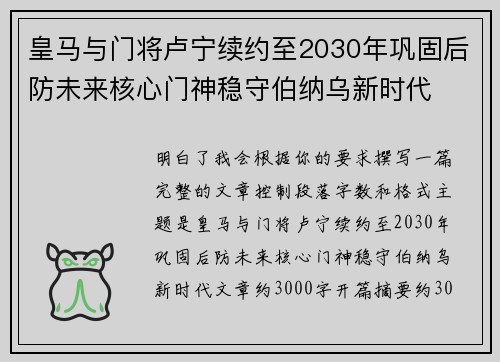 皇马与门将卢宁续约至2030年巩固后防未来核心门神稳守伯纳乌新时代 皇马与门将卢宁续约至2030年巩固后防未来核心门神稳守伯纳乌新时代