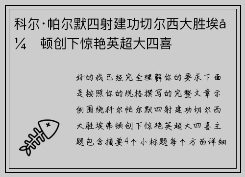 科尔·帕尔默四射建功切尔西大胜埃弗顿创下惊艳英超大四喜 科尔·帕尔默四射建功切尔西大胜埃弗顿创下惊艳英超大四喜