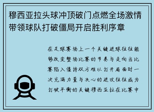 穆西亚拉头球冲顶破门点燃全场激情带领球队打破僵局开启胜利序章 穆西亚拉头球冲顶破门点燃全场激情带领球队打破僵局开启胜利序章