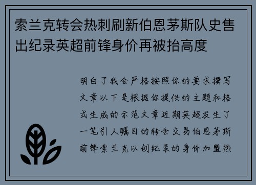 索兰克转会热刺刷新伯恩茅斯队史售出纪录英超前锋身价再被抬高度 索兰克转会热刺刷新伯恩茅斯队史售出纪录英超前锋身价再被抬高度