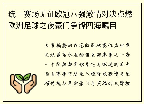 统一赛场见证欧冠八强激情对决点燃欧洲足球之夜豪门争锋四海瞩目
