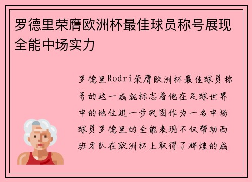 罗德里荣膺欧洲杯最佳球员称号展现全能中场实力