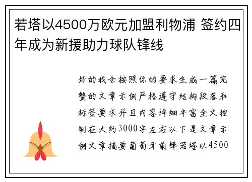 若塔以4500万欧元加盟利物浦 签约四年成为新援助力球队锋线 若塔以4500万欧元加盟利物浦 签约四年成为新援助力球队锋线