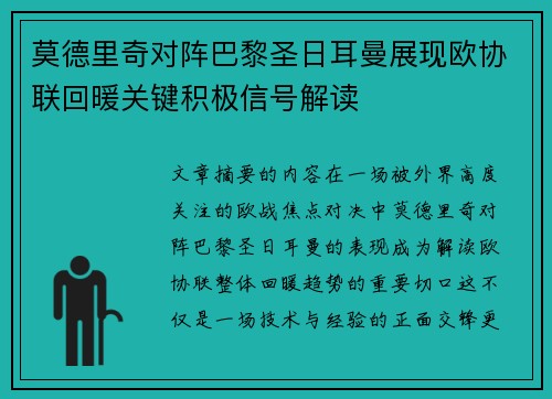 莫德里奇对阵巴黎圣日耳曼展现欧协联回暖关键积极信号解读 莫德里奇对阵巴黎圣日耳曼展现欧协联回暖关键积极信号解读