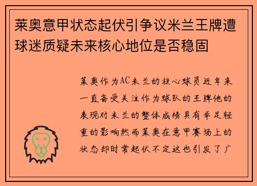莱奥意甲状态起伏引争议米兰王牌遭球迷质疑未来核心地位是否稳固 莱奥意甲状态起伏引争议米兰王牌遭球迷质疑未来核心地位是否稳固