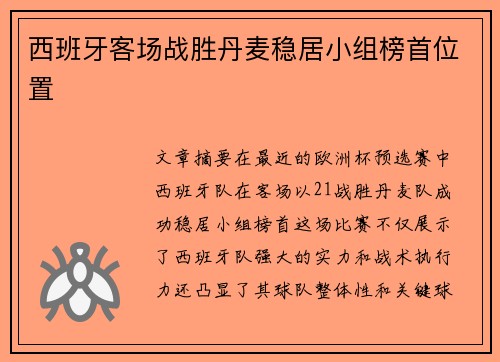西班牙客场战胜丹麦稳居小组榜首位置 西班牙客场战胜丹麦稳居小组榜首位置