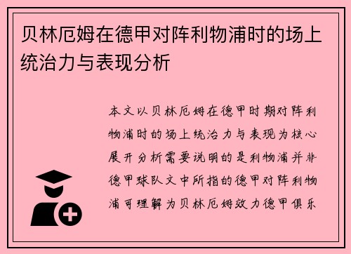 贝林厄姆在德甲对阵利物浦时的场上统治力与表现分析