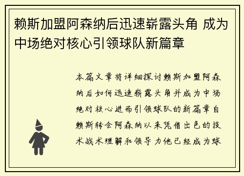 赖斯加盟阿森纳后迅速崭露头角 成为中场绝对核心引领球队新篇章