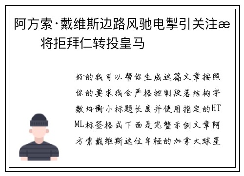 阿方索·戴维斯边路风驰电掣引关注或将拒拜仁转投皇马 阿方索·戴维斯边路风驰电掣引关注或将拒拜仁转投皇马