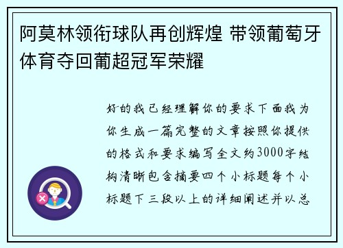 阿莫林领衔球队再创辉煌 带领葡萄牙体育夺回葡超冠军荣耀